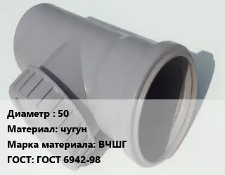 Ревизия 50 чугун ВЧШГ ГОСТ: ГОСТ 6942-98